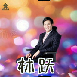 林跃