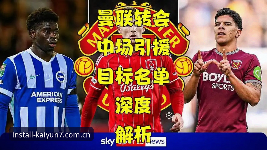 云开安卓版哪个好 曼联中场引援操作全解析:托纳利与埃德松转会动态跟踪指南