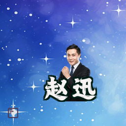 赵迅